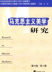 <b style='color:red'>马克</b><b style='color:red'>思</b>主义美学研究
