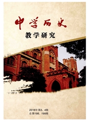 <b style='color:red'>中学</b><b style='color:red'>历史</b><b style='color:red'>教学</b>研究