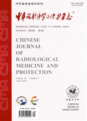 中华放射医学<b style='color:red'>与</b>防护杂志