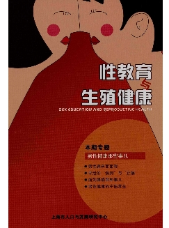 性教育与生殖健康