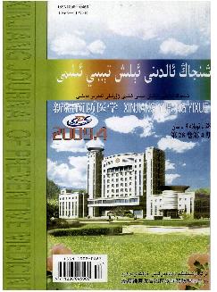 新疆预防医学杂志（维吾尔文）
