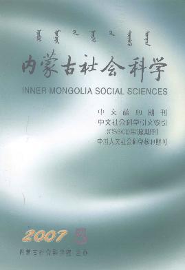 内蒙古社会科学