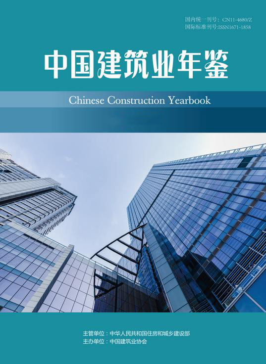 中国建筑业年鉴