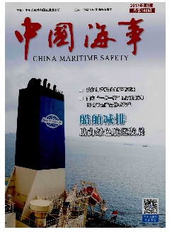 中国海事《2017年9期》