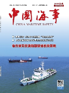 中国海事《2018年5期》