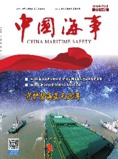 中国海事《2018年9期》