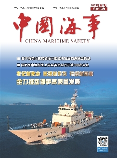 中国海事《2019年2期》